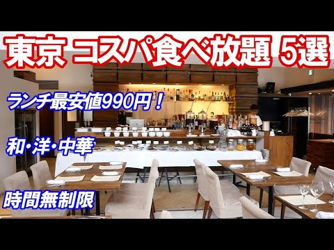 【東京コスパ食べ放題 ランチ５選】時間無制限や最安値990円など穴場の和食、洋食、中華ビュッフェ特集です。新宿、高田馬場、目黒、乃木坂、白金