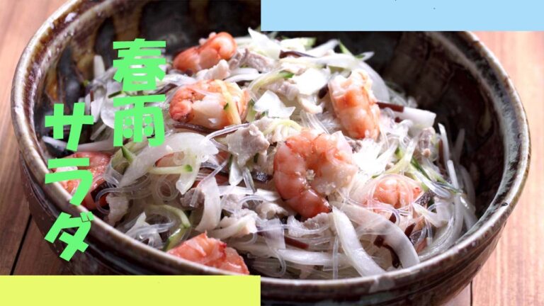 春雨サラダの作り方 - 使えるレシピ