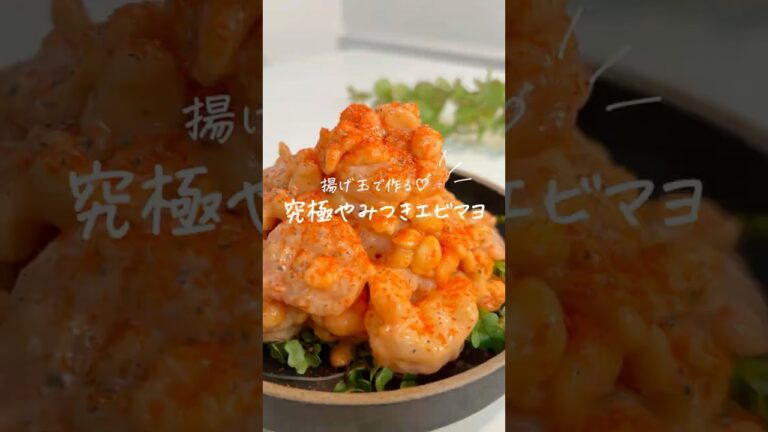 【胃袋掴むおつまみ🌙🍷✨】究極やみつきエビマヨ🦐🌿（レシピはコメント欄📋ˎˊ˗ ）