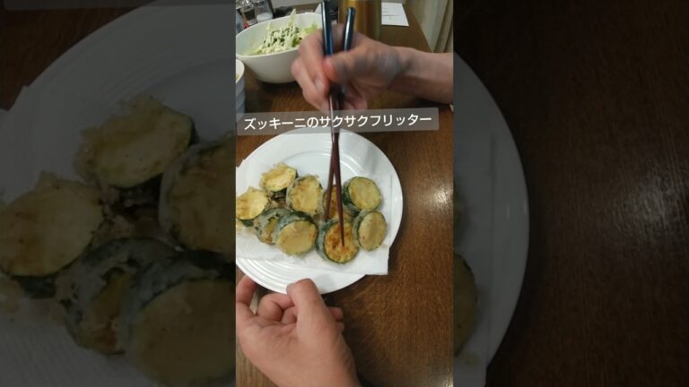 6月2日 ズッキーニのサクサクフリッター#shorts