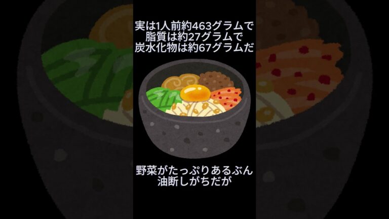 野菜たっぷり風な盲点！石焼ビビンバの甘くない真実 #健康 #食べすぎ注意