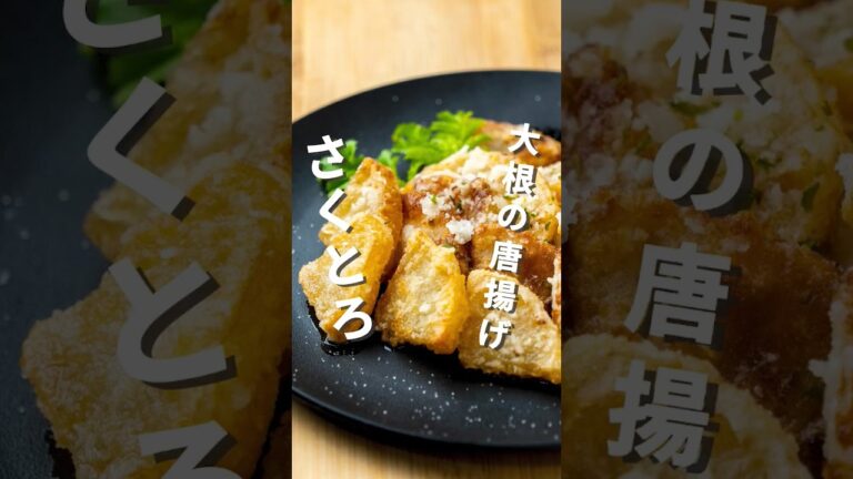 さくとろ食感！無限にいける至福のおつまみ🥹大根の唐揚げ