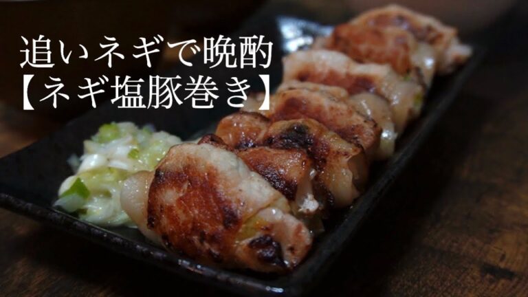 【晩酌】ネギ塩ダレをさらに豚肉で巻いて作ったビールに合う最高のおつまみ/追いネギ/お家居酒屋/居酒屋メニュー