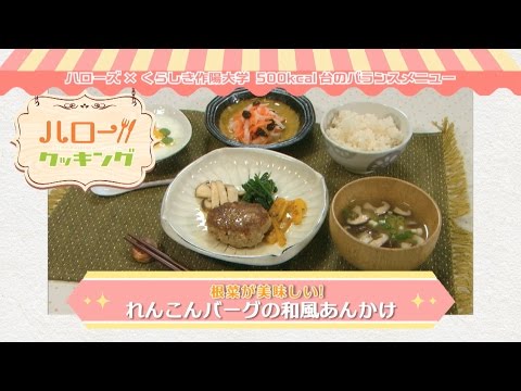 れんこんバーグの和風あんかけ（2016年10月OA2）