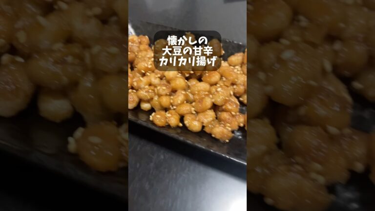 【簡単おつまみ】懐かしの甘辛カリカリ大豆 #簡単レシピ #給食 #おつまみ #節約レシピ  #ユーチュー部 #pr #youtubeshorts