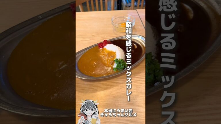 昭和を感じるミックスカレー