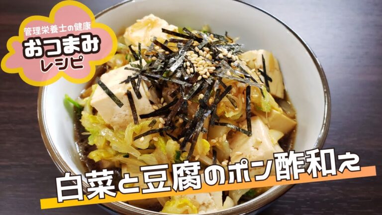 【管理栄養士】白菜と豆腐のポン酢和え｜豆腐は鉄が豊富だけど注意点も！