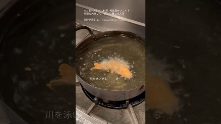 星野シェフの「天然鮎のフリット」料理を美味しく、美しく魅せる方法  #shorts