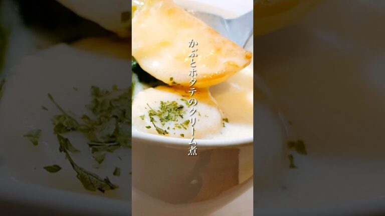 今が旬のかぶを使った料理！寒い時に食べたい「かぶとホタテのクリーム煮」 #shorts #クリスマスレシピ #かぶレシピ #ホタテ #簡単レシピ #晩ごはん #スープレシピ