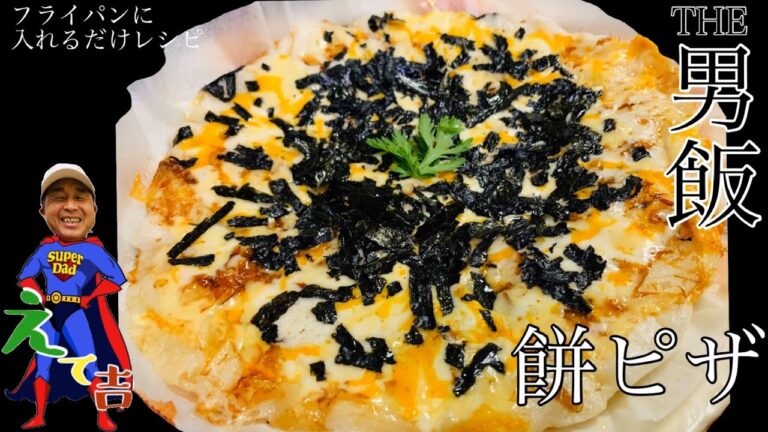 THE男飯【簡単激ウマ餅ピザ】和風味のお餅ベースの簡単ピザ！誰でも出来る入れるだけレシピ！