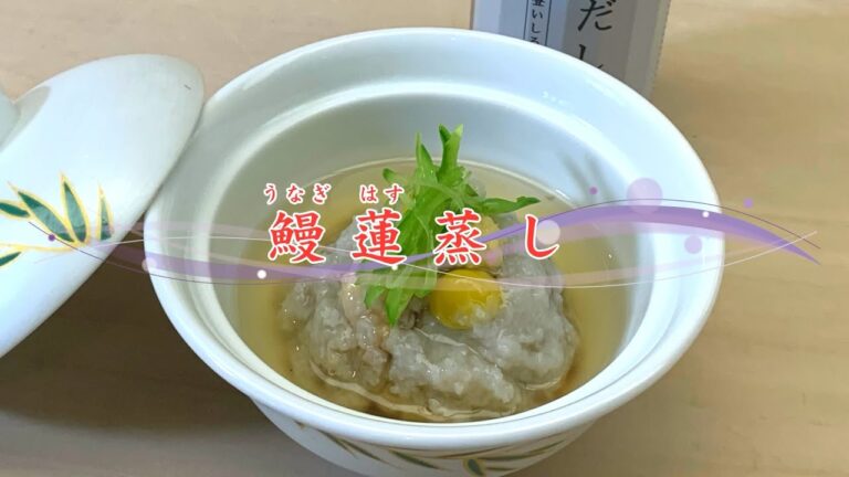 おうちで 加賀屋 ♪　ちょっと豪華に「鰻蓮蒸し」
