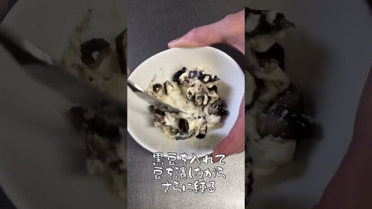 黒豆のクリームチーズ和え