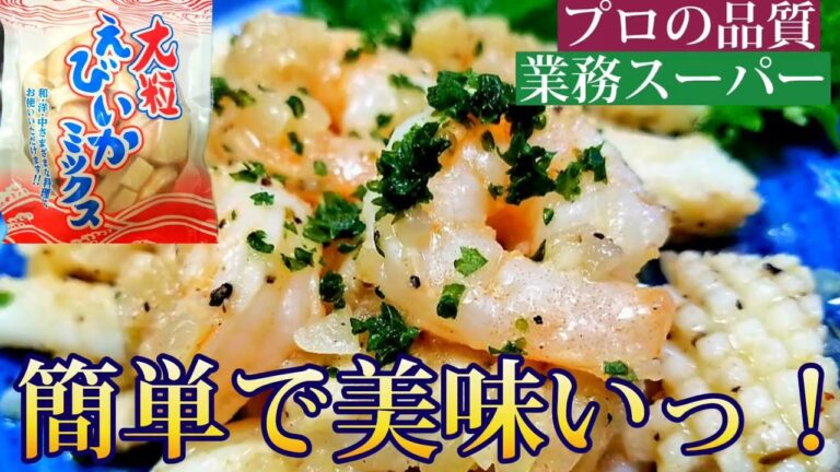 【業務スーパー】簡単‼️ガーリックいかシュリンプおつまみを作る