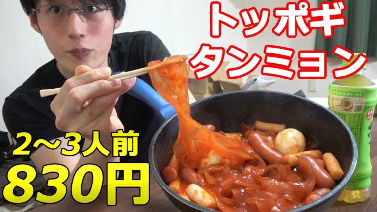 【節約料理】韓国モッパン！中国タンミョン+トッポギの作り方。自炊男の作る簡単贅沢料理。【韓国料理】