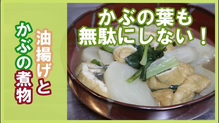【家庭料理】かぶと油揚げの煮物～かぶの葉も無駄にしない～