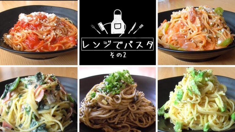 【レンジでパスタ5選】その2　時短・簡単・ズボラ飯！