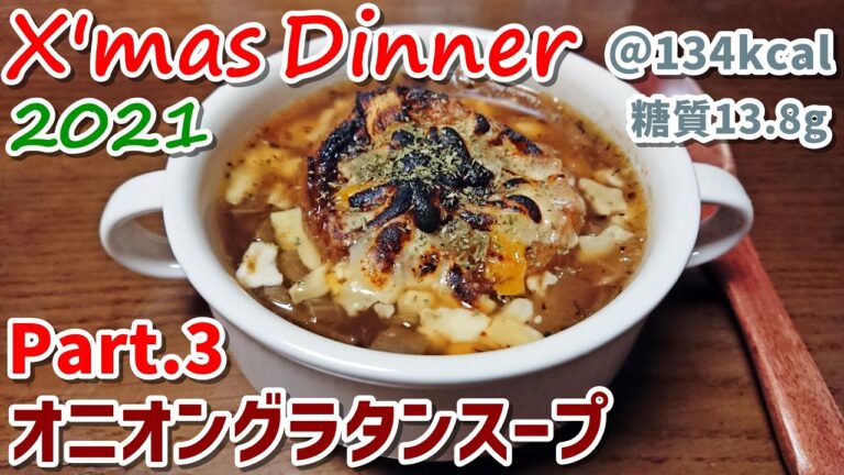【スープ】焦がしチーズのオニオングラタンスープ♪クリスマスディナー作り【ゆる吞みキッチン第109回】