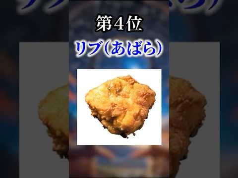 ケンタッキーで人気のチキン部位TOP5#おすすめ #ランキング #ケンタッキー #shorts
