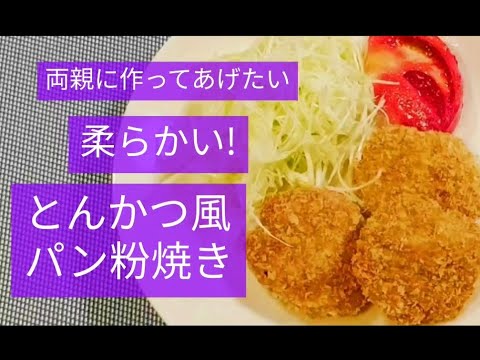 豚肉薄切りで！冷めても柔らかい！高齢者にも食べやすい！「とんかつ風パン粉焼き」