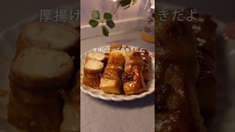 うまうまジューシーな厚揚げチーズ肉巻き#冷凍ストック #厚揚げチーズ肉巻き #簡単料理 #週末作り置き