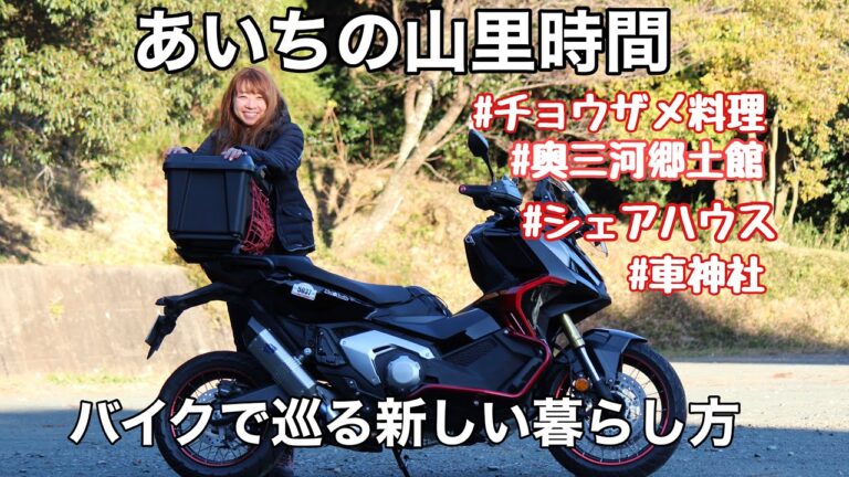 【あいちの山里時間】田舎暮らし体験！バイクであいちの山里を巡ってきました！絶品チョウザメ料理