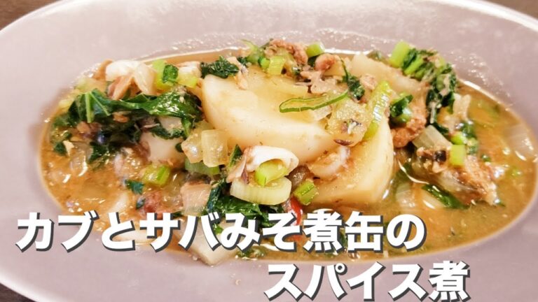 缶詰で簡単工程『カブとサバみそ煮缶のスパイス煮』