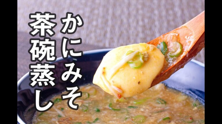 【レシピ】かにみそ茶碗蒸し｜山内鮮魚店