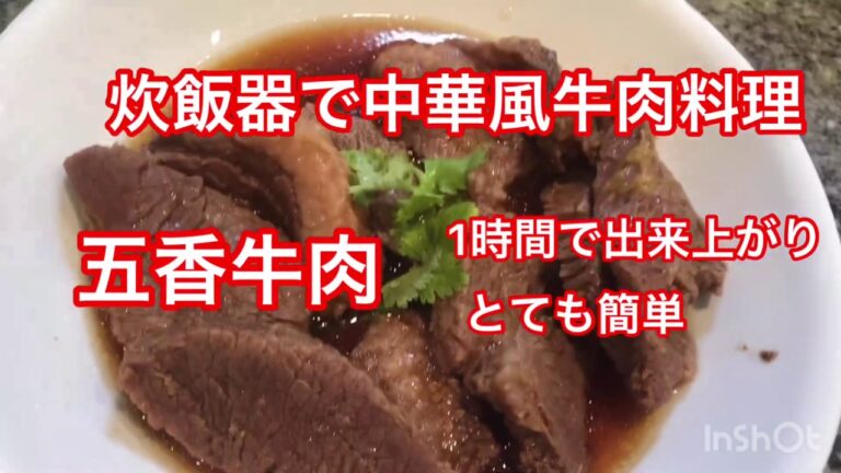 五香牛肉#炊飯器でお肉の料理簡単！#中華風牛肉料理