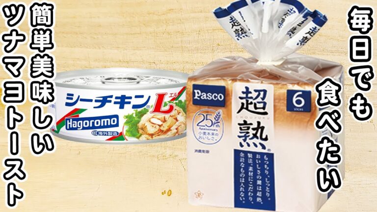 ツナマヨチーズトーストの作り方！毎日でも食べたい朝ごはんレシピ【簡単アレンジトーストレシピ】