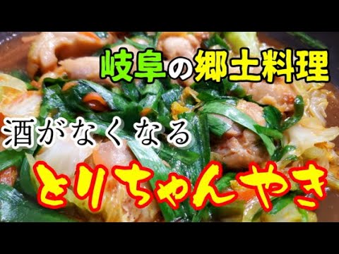 【岐阜の郷土料理】フライパンひとつで簡単悪魔的おつまみ！「鶏ちゃん焼き」
