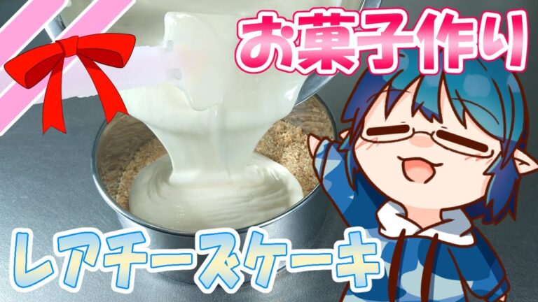 【お菓子作り】カルピスの酸味がいい感じ♪レアチーズケーキを作るよ！！