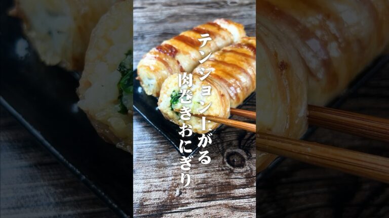 飯テロ確定！テンション上がる肉巻きおにぎり#shorts