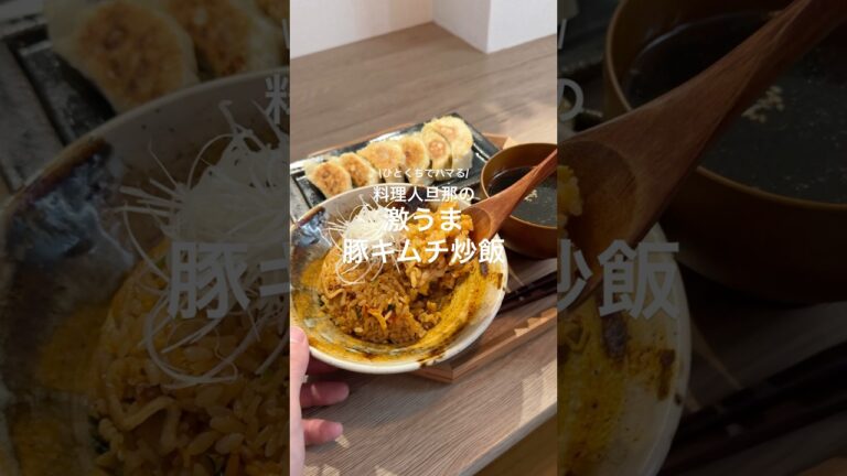 めちゃうまキムチチャーハン😭❤️‍🔥#料理 #簡単レシピ #キムチチャーハン#レシピ動画 #cooking