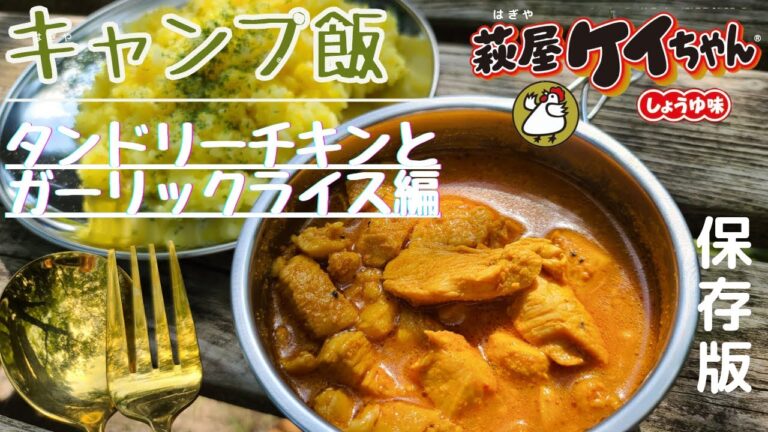 【スパイスで簡単！】遂にたんどりーついたキャンプ飯、タンドリーチキン