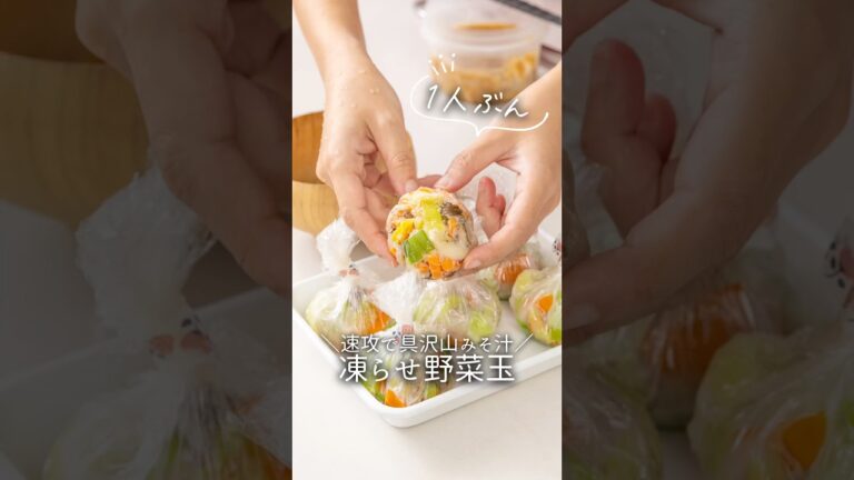 【冷凍ストック】具沢山！凍らせ野菜玉#冷凍ストック #冷凍 #簡単レシピ #料理 #cooking #今日の晩ごはん #ベジタリアン料理 #野菜 #味噌汁 #野菜 #野菜レシピ #料理動画