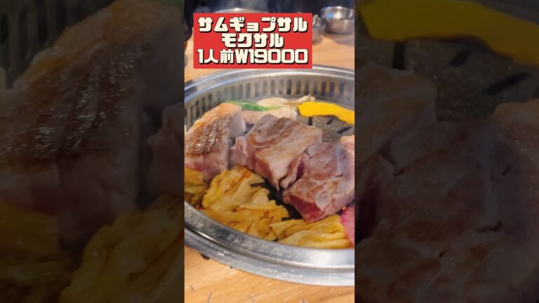 分厚！熟成サムギョプサル【ソウルグルメ】#shorts #seoul #seoultravelguide #ソウル #ソウル旅行 #韓国 #韓国旅行 #サムギョプサル #koreanfood