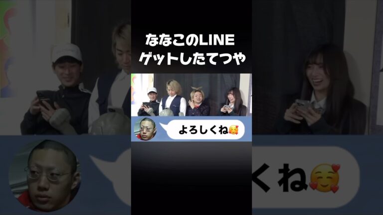 ななこのLINEをゲットしたてつやw #shorts #東海オンエア #てつや