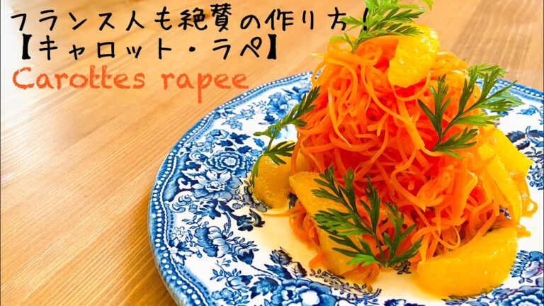 【フランスの惣菜】キャロットラペの最高に美味しい作り方 。ビストロの定番！Carottes râpée
