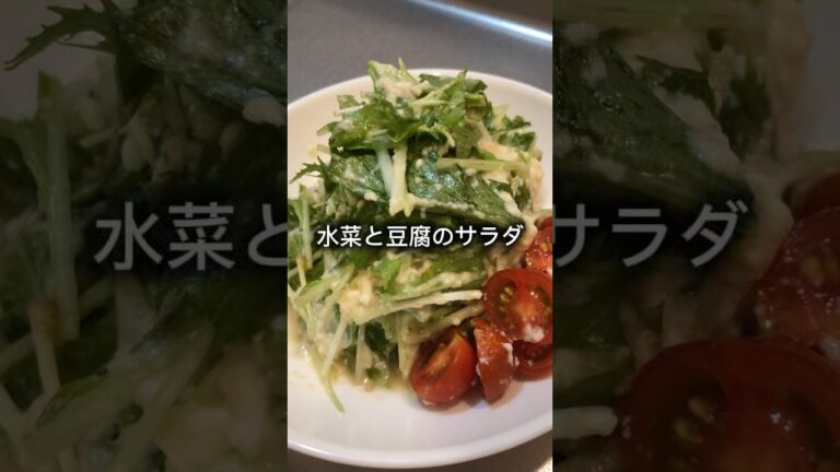 豆腐と水菜のサラダ作っていくぅ！