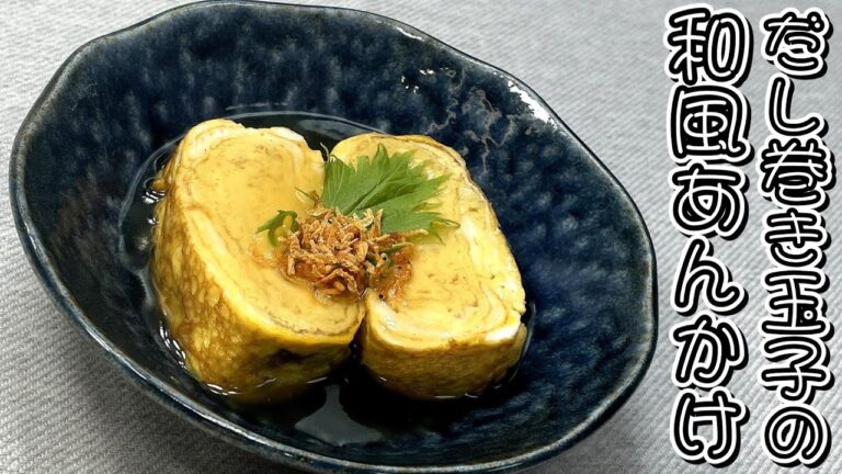 卵焼きに和風のあんをかけました♪だし巻き玉子の和風あんかけ★