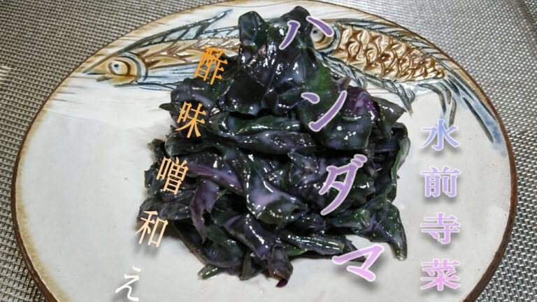 ハンダマ酢味噌和えの作り方