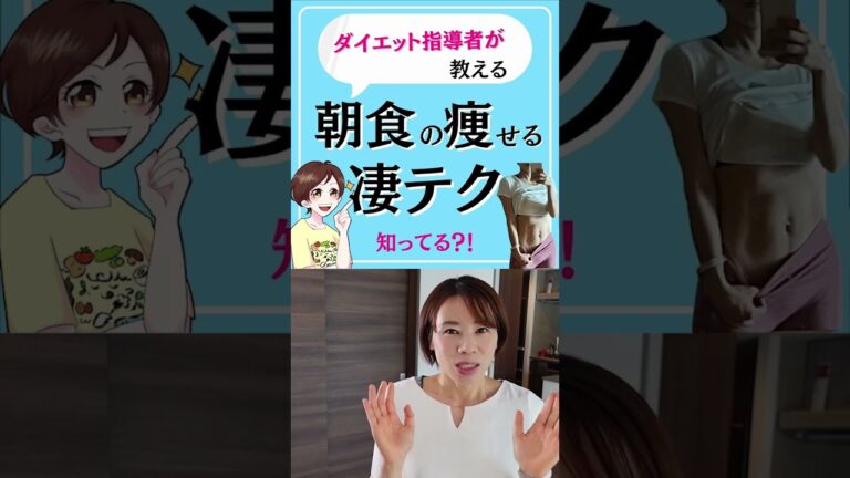 朝食の痩せる凄テク！ #Shorts