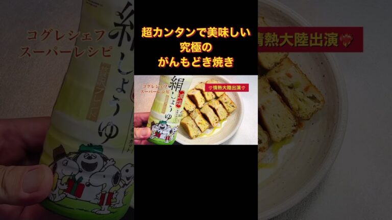 出張料理人コグレシェフのスーパーレシピ《究極のがんもどき焼き》#超カンタン#オリーブオイル#がんもどき#ヘルシー#小暮剛シェフ#出張料理人#ラヴィダクラシックレーベル#食で予防医学