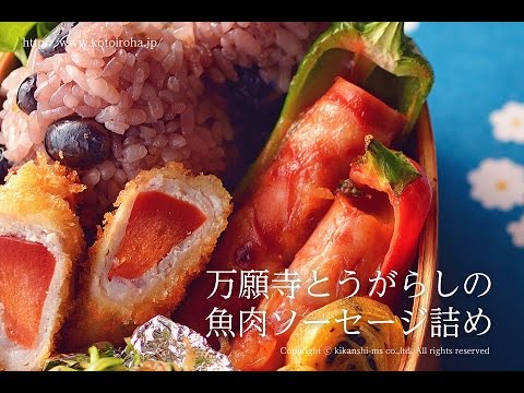 万願寺とうがらしの魚肉ソーセージ詰め