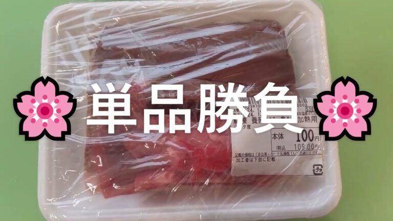 【その８３３】まぐろの生姜焼き/単品勝負/激安価格￥100/特製醬油だれ/スーパーで見つけてね！