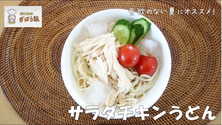 #140 食欲のない夏こそ食べてみて！サラダチキンうどん