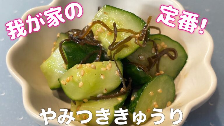 【我が家の定番】ポリポリ感がたまらん！やみつききゅうり🥒あと一品 おつまみ 副菜レシピ
