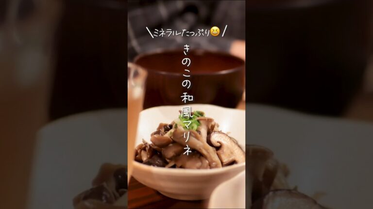 【ミネラルたっぷり😊】きのこの和風マリネ#shorts #料理 #簡単レシピ