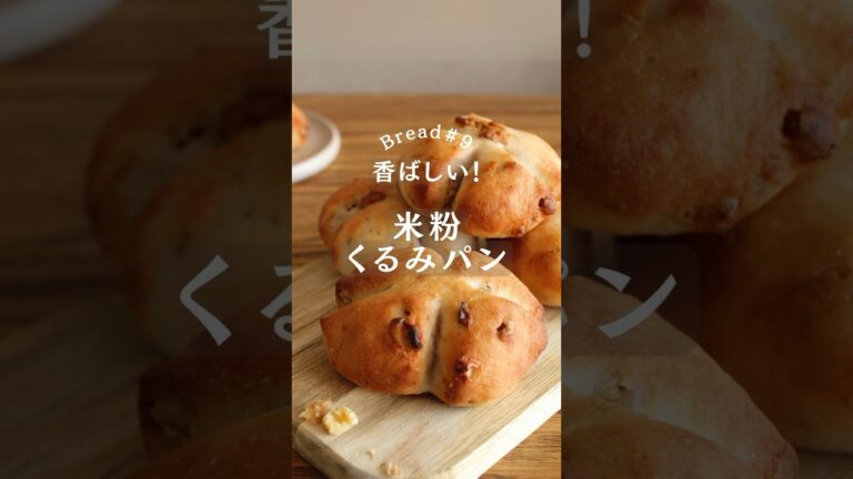 香ばしいクルミがたまらない！米粉のくるみパン #簡単レシピ #パン #米粉