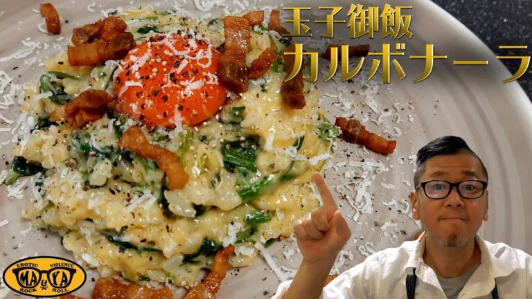 究極の玉子御飯リゾットカルボナーラ - 休日にお料理DIY！